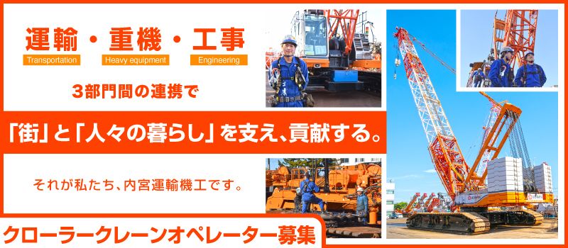 内宮運輸機工株式会社 内宮運輸機工株式会社