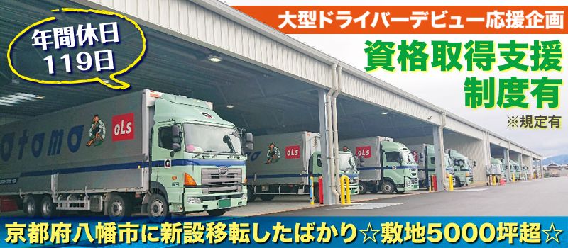 大友ロジスティクスサービス株式会社 京都営業所 大友ロジスティクスサービス株式会社 京都営業所