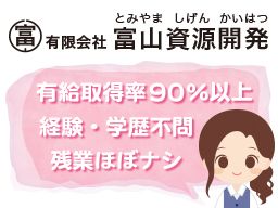 有限会社 富山資源開発 有限会社 富山資源開発