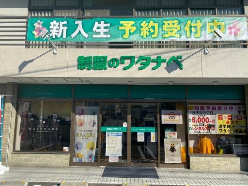 株式会社 制服のワタナベ 株式会社 制服のワタナベ