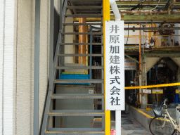 井原加建株式会社