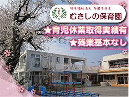 社会福祉法人 多磨育成会 むさしの保育園 社会福祉法人 多磨育成会 むさしの保育園