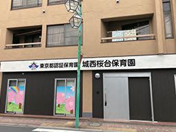 練馬区保育会 城西桜台保育園 練馬区保育会 城西桜台保育園