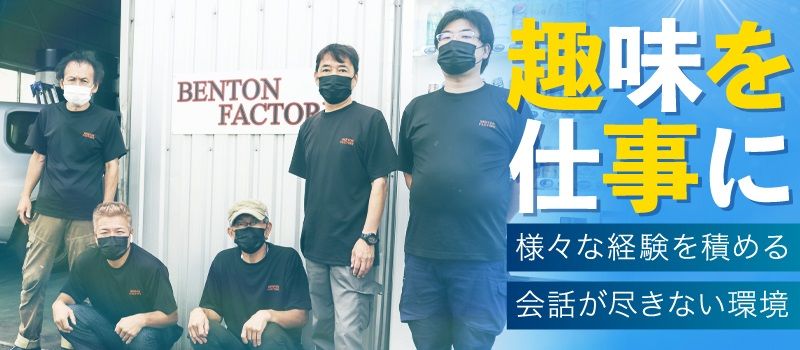 株式会社BENTONFACTORY 株式会社BENTONFACTORY