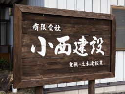 有限会社 小西建設 有限会社 小西建設