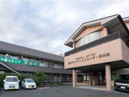 社会福祉法人 越谷一誓会 特別養護老人ホーム 嘉祥園 社会福祉法人 越谷一誓会 特別養護老人ホーム 嘉祥園