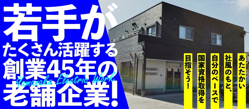 株式会社 ヤマナカ電気工事 株式会社 ヤマナカ電気工事