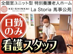 社会福祉法人恵神会 ラ・ストーリア馬事公苑 社会福祉法人恵神会 ラ・ストーリア馬事公苑