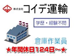 株式会社 コイデ運輸 株式会社 コイデ運輸