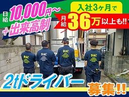 株式会社 DAC 株式会社 DAC