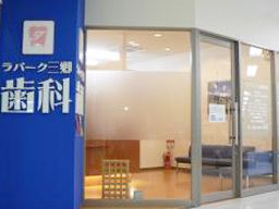 ラパーク三郷歯科 ラパーク三郷歯科