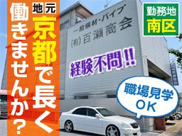 有限会社 百瀬商会 有限会社 百瀬商会