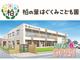 認定こども園 柏の葉はぐくみこども園/手賀の丘幼稚園・保育園 認定こども園 柏の葉はぐくみこども園/手賀の丘幼稚園・保育園