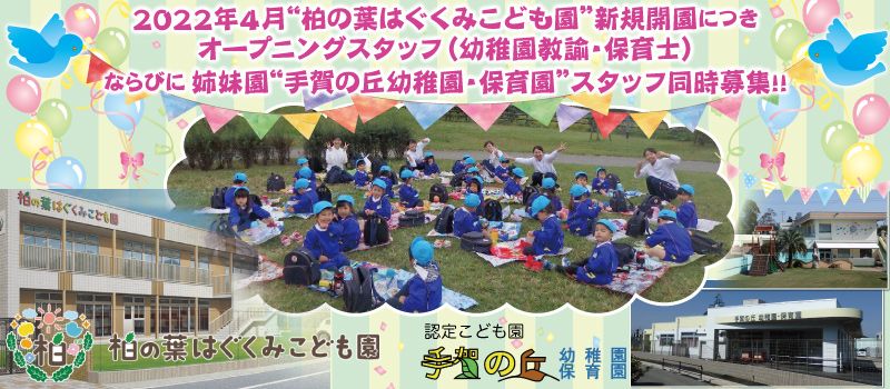 認定こども園 柏の葉はぐくみこども園/手賀の丘幼稚園・保育園 認定こども園 柏の葉はぐくみこども園/手賀の丘幼稚園・保育園
