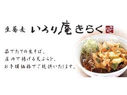 いろり庵きらく駒込店 いろり庵きらく駒込店