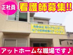 有限会社 和ケアセンター 有限会社 和ケアセンター