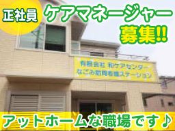 有限会社 和ケアセンター 有限会社 和ケアセンター