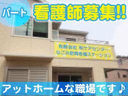 有限会社 和ケアセンター 有限会社 和ケアセンター