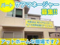 有限会社 和ケアセンター 有限会社 和ケアセンター