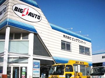 株式会社 ビッグワンオート 株式会社 ビッグワンオート
