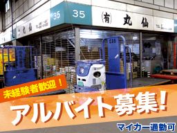 有限会社 丸仙商店 有限会社 丸仙商店