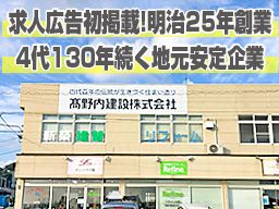 高野内建設 株式会社 高野内建設 株式会社