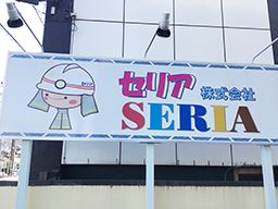 セリア株式会社 セリア株式会社