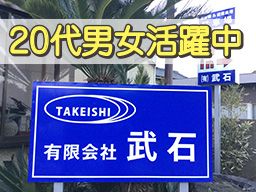 有限会社 武石 有限会社 武石