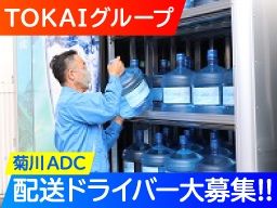 東海造船運輸株式会社 アクア物流事業部 菊川アクアデリバリーセンター 東海造船運輸株式会社 アクア物流事業部 菊川アクアデリバリーセンター