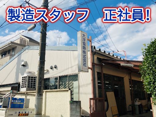 大洋電熱株式会社 大洋電熱株式会社