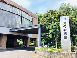 医療法人社団 明雄会 三芳の森病院 医療法人社団 明雄会 三芳の森病院