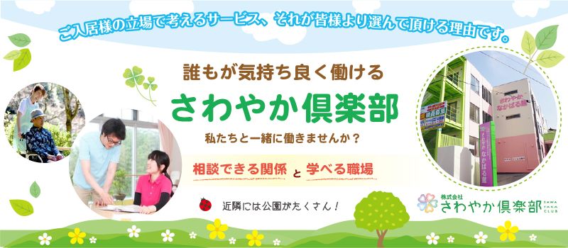 株式会社さわやか倶楽部 さわやか中原館 株式会社さわやか倶楽部 さわやか中原館