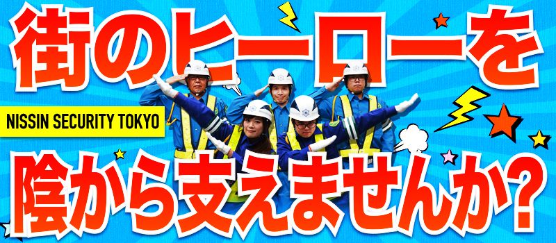 日清警備東京株式会社 千葉支店 日清警備東京株式会社 千葉支店
