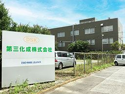第三化成株式会社 第三化成株式会社