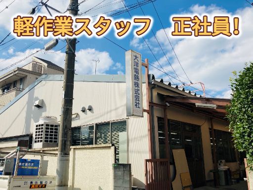 大洋電熱株式会社 大洋電熱株式会社