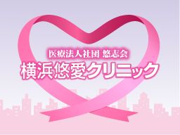 医療法人社団 悠志会 横浜悠愛クリニック 医療法人社団 悠志会 横浜悠愛クリニック