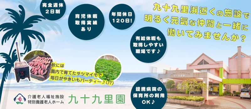 特別養護老人ホーム 九十九里園 特別養護老人ホーム 九十九里園