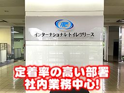 インターナショナル・トイレツリース株式会社 インターナショナル・トイレツリース株式会社
