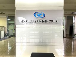 インターナショナル・トイレツリース株式会社 インターナショナル・トイレツリース株式会社