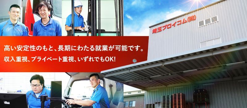 埼玉プロイコム株式会社 埼玉プロイコム株式会社