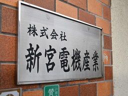 株式会社 新宮電機産業 株式会社 新宮電機産業