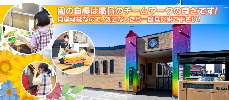 寒川湘南保育園 寒川湘南保育園