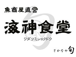 海神食堂 (わだつみしょくどう 株式会社旬フーズシステム) 海神食堂 (わだつみしょくどう 株式会社旬フーズシステム)