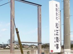 有限会社 松正商事 有限会社 松正商事