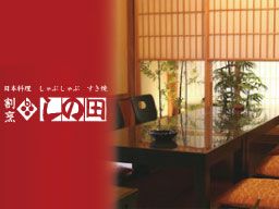 割烹 しの田 松戸店 割烹 しの田 松戸店