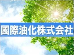國際油化 株式会社 九州地区 國際油化 株式会社 九州地区