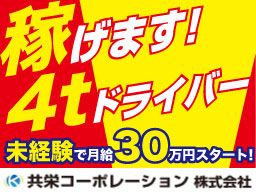 共栄コーポレーション 株式会社 共栄コーポレーション 株式会社