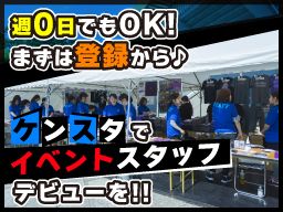 株式会社 ケン スタッフ コンサート イベントスタッフ のアルバイト パート求人 Rec クリエイトバイト