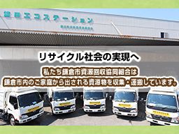 鎌倉市資源回収協同組合 鎌倉市資源回収協同組合