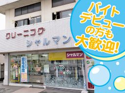 クリーニング シャルマン 浦和工場 クリーニング シャルマン 浦和工場